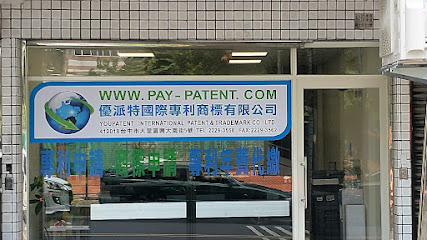 優派特國際專利商標有限公司 Youpaypat International Patent & Trademark Co., Ltd.