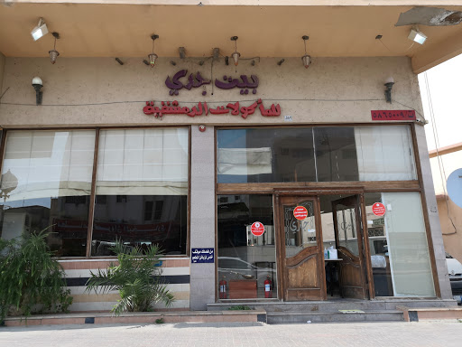 بيت جدي للمأكولات الدمشقية 