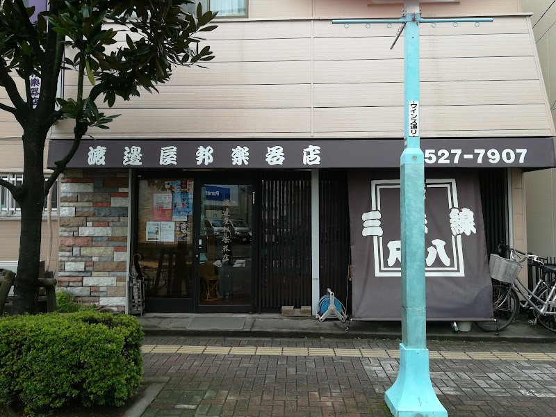 渡邊屋邦楽器店