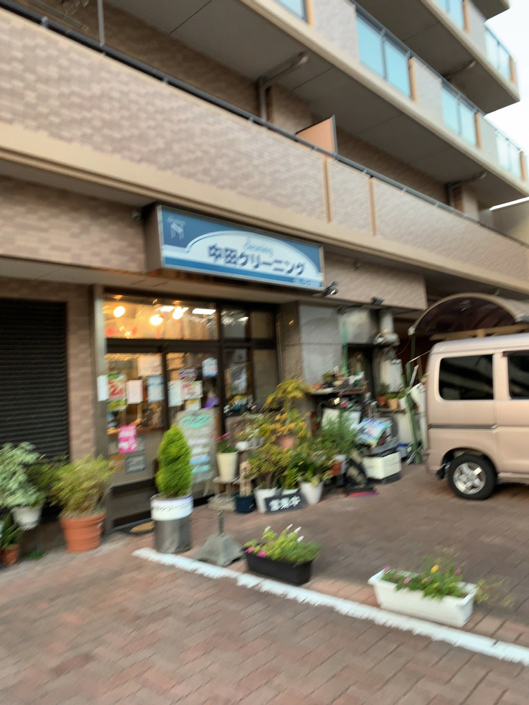 中田クリーニング店