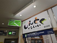新得駅 みどりの窓口
