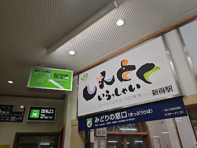 新得駅 みどりの窓口
