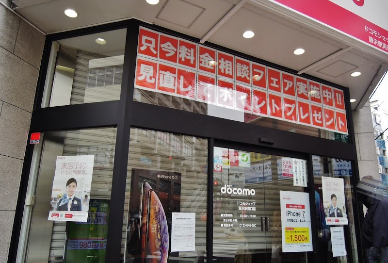 ドコモショップ藤沢駅南口店 (神奈川県藤沢市南藤沢 携帯電話ショップ) グルコミ