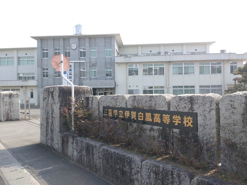三重県立伊賀白鳳高等学校