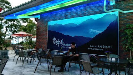 雲峰亭東山咖啡專賣店