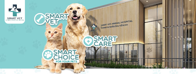 โรงพยาบาลสัตว์สมาร์ทเวท : SMART VET ANIMAL HOSPITAL