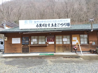 小黒川釣場