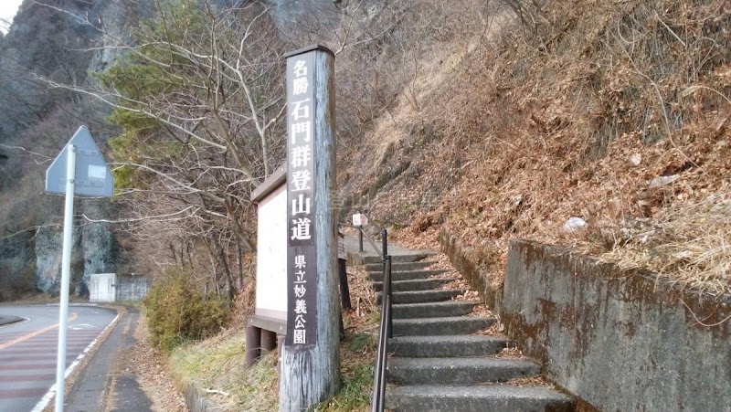 妙義石門群登山道入口