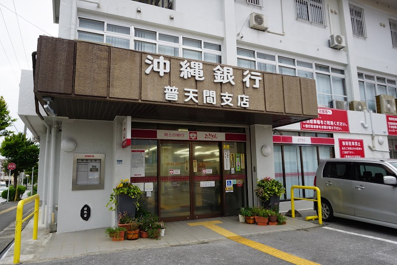 沖縄銀行 普天間支店