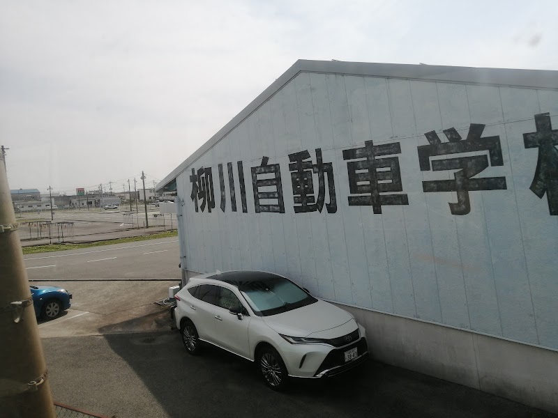 柳川自動車学校