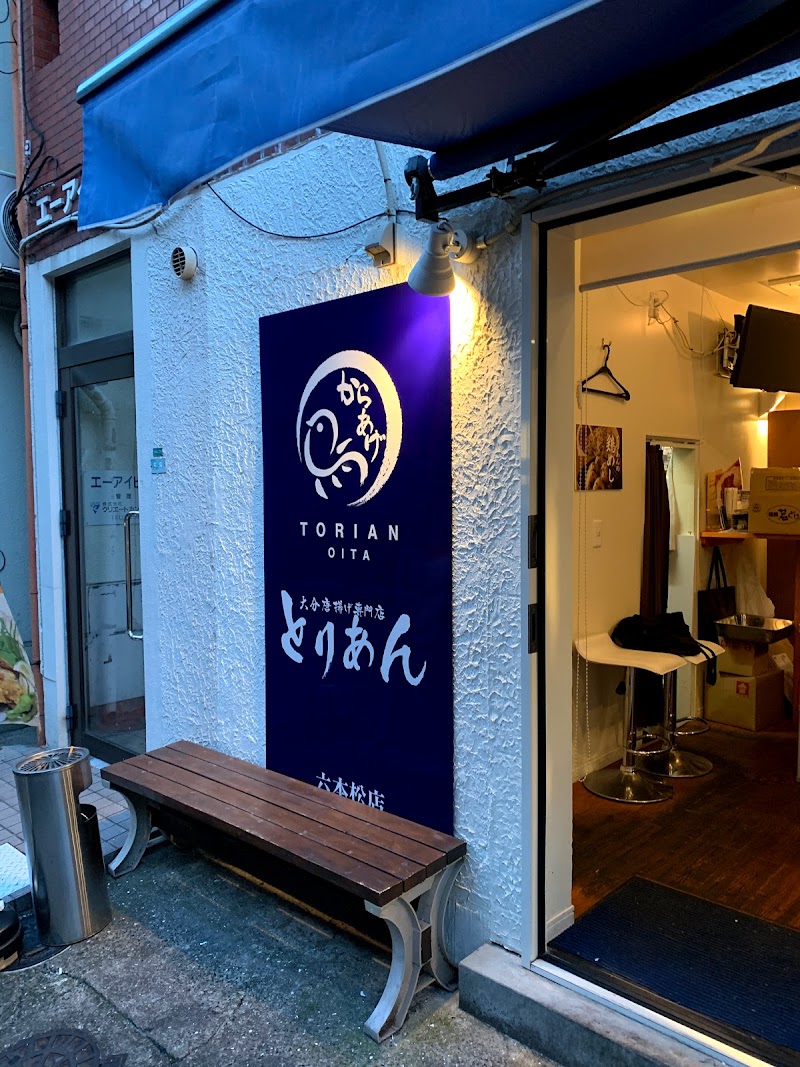 大分唐揚げ専門店 とりあん 六本松店