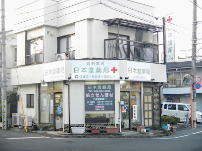 日本堂薬局南街店