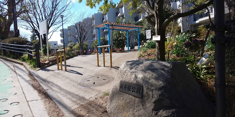 餅井坂公園