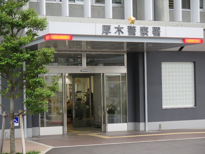 神奈川県警察厚木警察署