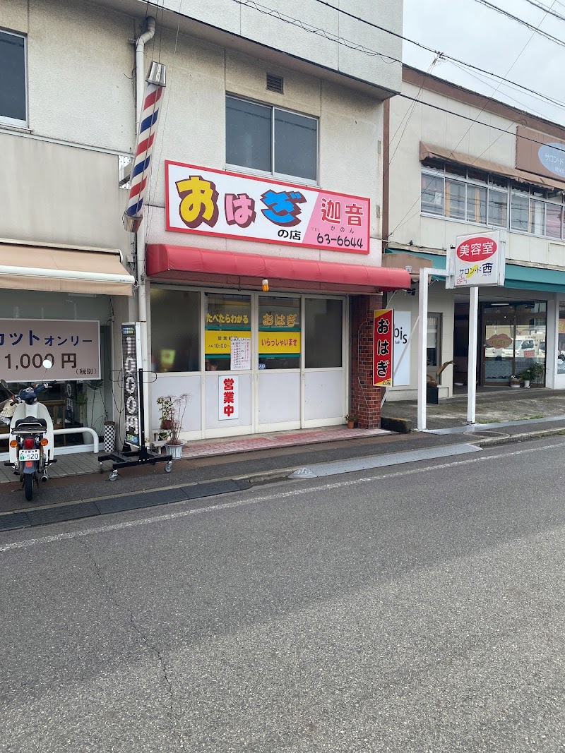 おはぎの店 迦音