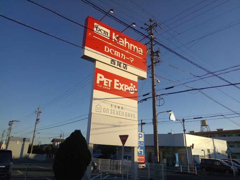 Dcmカーマ 西尾店 愛知県西尾市丁田町杢左 ホームセンター ホームセンター グルコミ