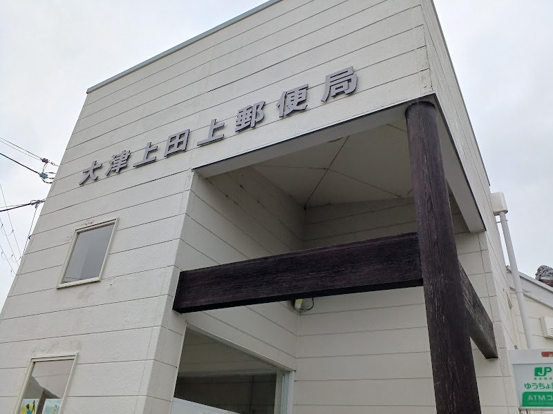 大津上田上郵便局