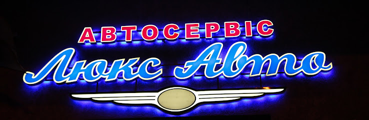 СТО Люкс Авто