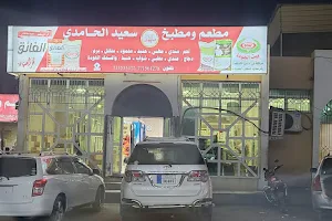 مطعم ومطبخ سعيد الحامدي image