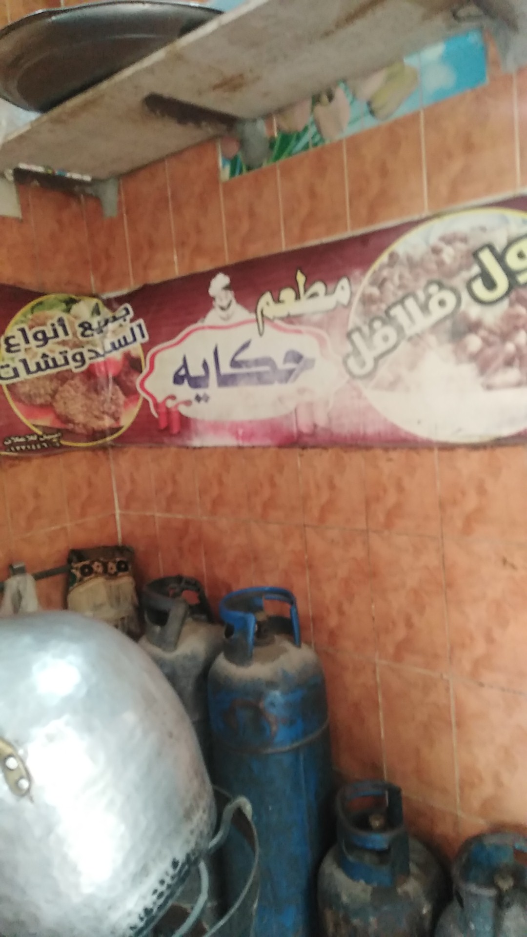 مطعم حكايه ابو عرابي