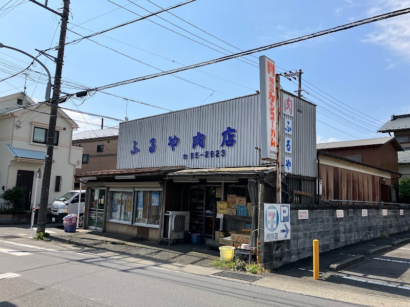 ふるや肉店