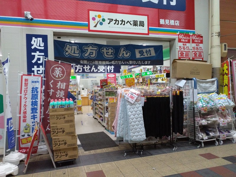 ドラッグアカカベ 鶴見橋店