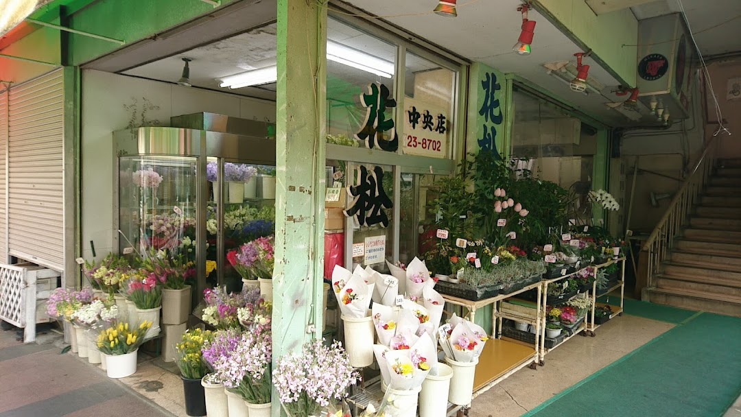 有花松 中央店 市内で横須賀市