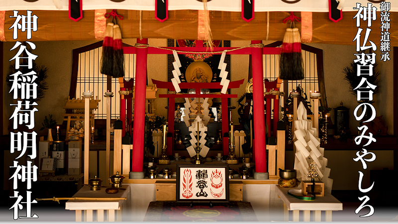 神谷稲荷明神社