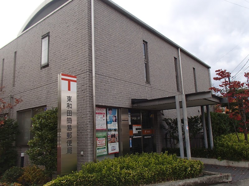 東和田簡易郵便局