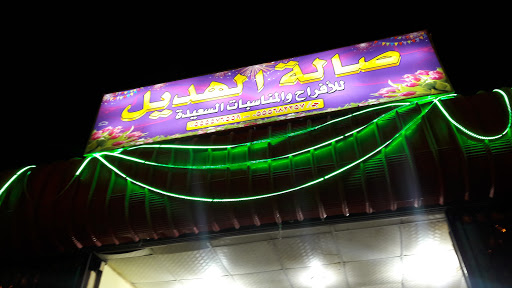 Al Hadeel Event Lounge (Previously: Justice)
