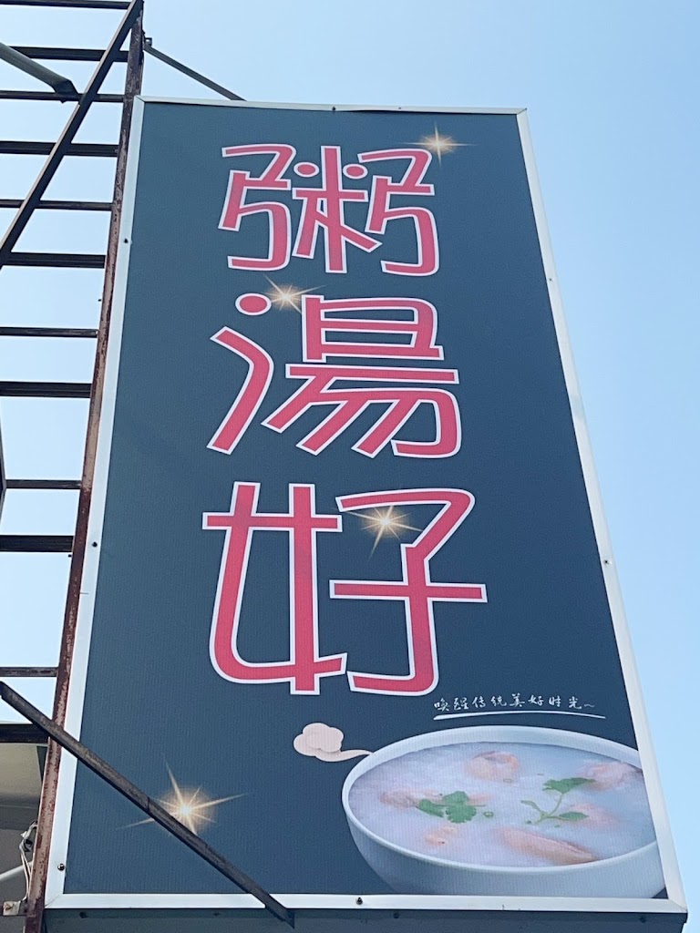 泰山 粥湯好 的照片