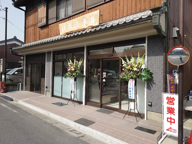米井精肉店