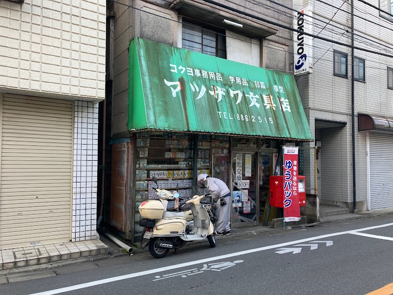 マツザワ文具店