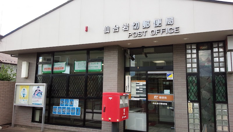仙台岩切郵便局