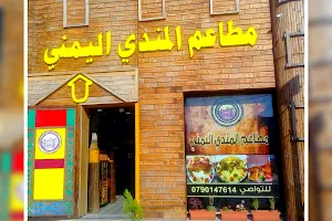 مطاعم المندي اليمني image