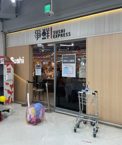 爭鮮迴轉壽司 淡新家樂福店