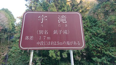 宇滝