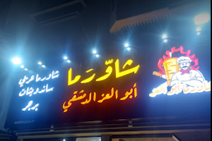 شاورما ابو العز Shawarma Abu Elezz image