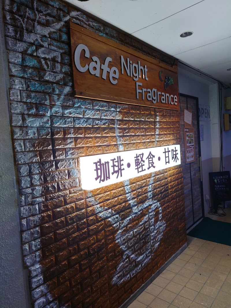 Cafe Night Fragrance カフェ ナイトフレグランス