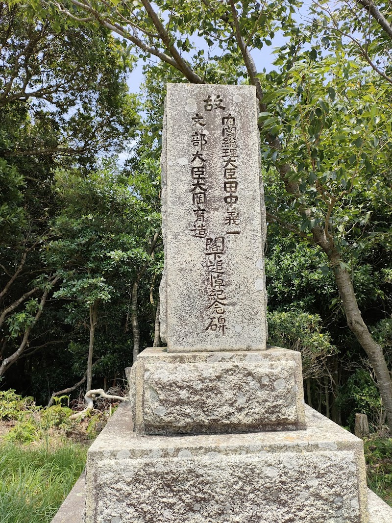 夢ヶ丘公園石碑