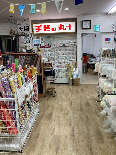 手芸の丸十 加古川本店