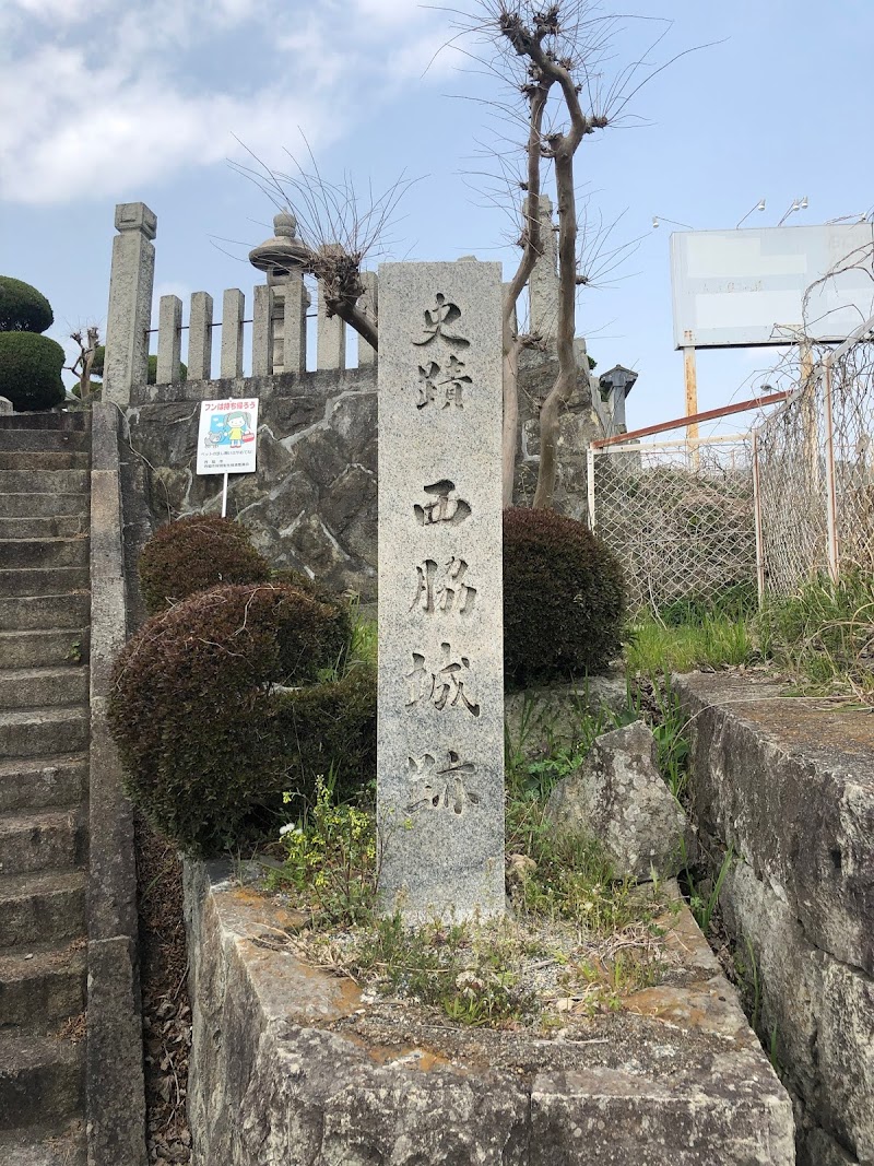西脇城跡 兵庫県西脇市 史跡 グルコミ