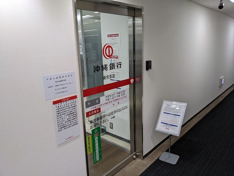 沖縄銀行 東京支店