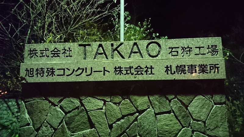 ㈱TAKAO 石狩石材加工センター