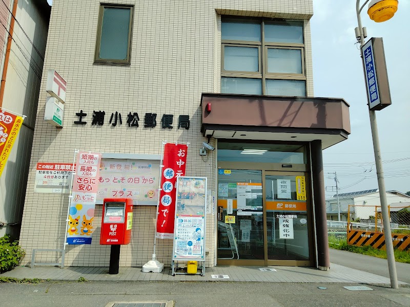 土浦小松郵便局