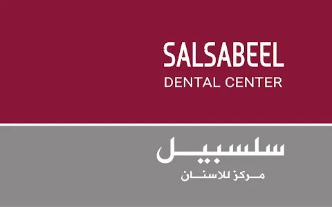 Salsabeel Dental Center image