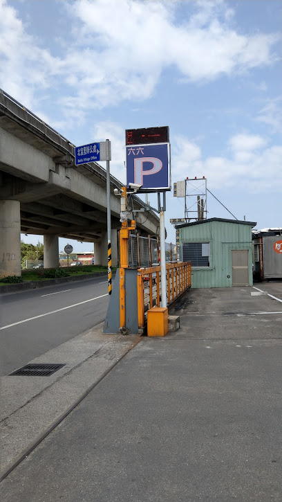 六六洗車場停車場