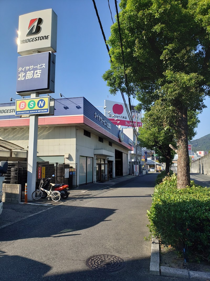 ブリヂストンタイヤサービス西日本㈱タイヤサービス北部店