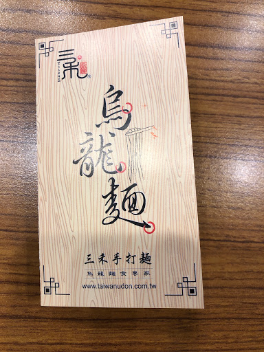 三禾手打烏龍麵 的照片