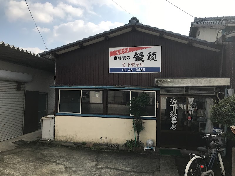 竹下製菓店